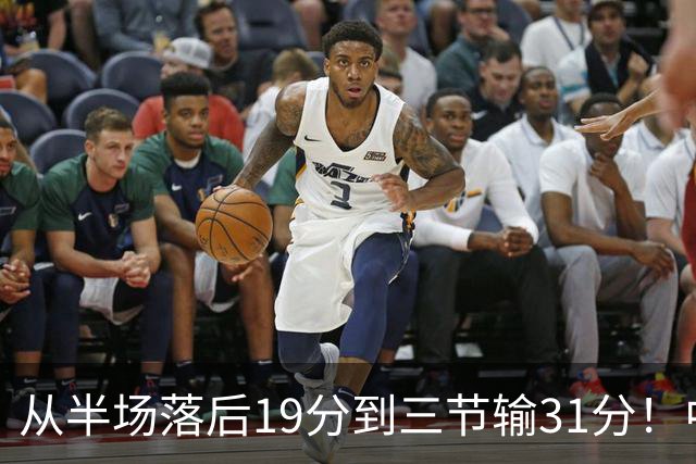 从半场落后19分到三节输31分！中国男篮一溃千里，郭士强束手无策，赶紧下课！