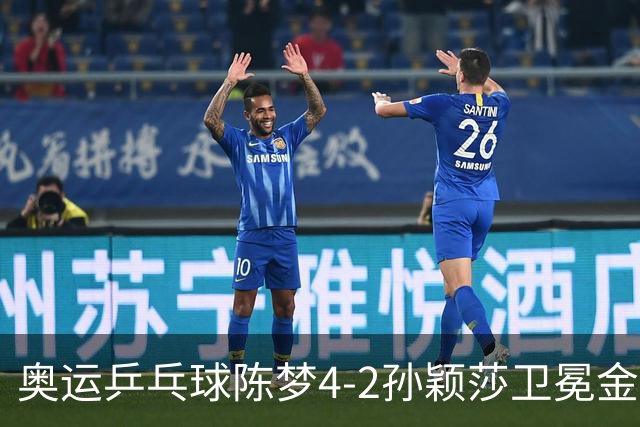 奥运乒乓球陈梦4-2孙颖莎卫冕金牌 国乒赢10连冠