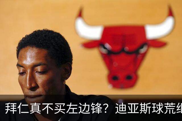拜仁真不买左边锋？迪亚斯球荒继续 已表态欢迎轮换+被国家队放假