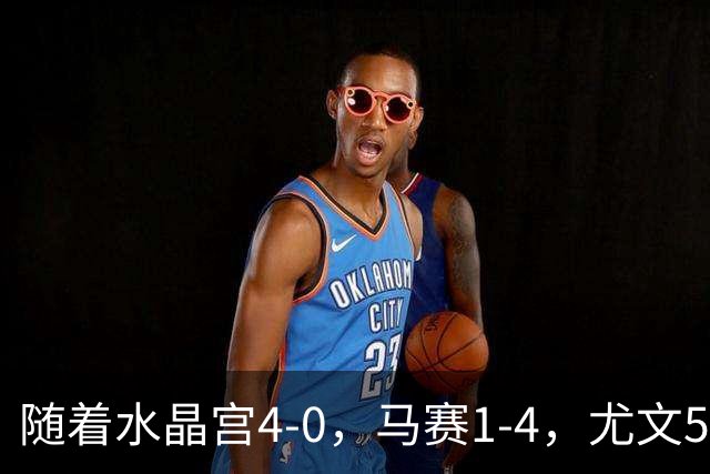 随着水晶宫4-0，马赛1-4，尤文5-0奈梅亨，欧联最新积分榜出炉